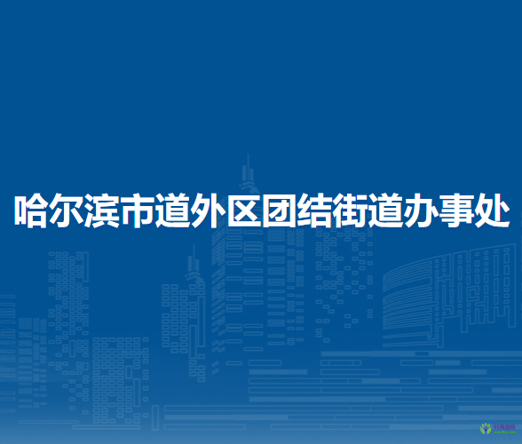 哈爾濱市道外區(qū)團(tuán)結(jié)街道辦事處