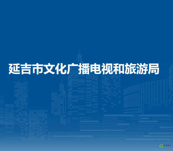 延吉市文化廣播電視和旅游局