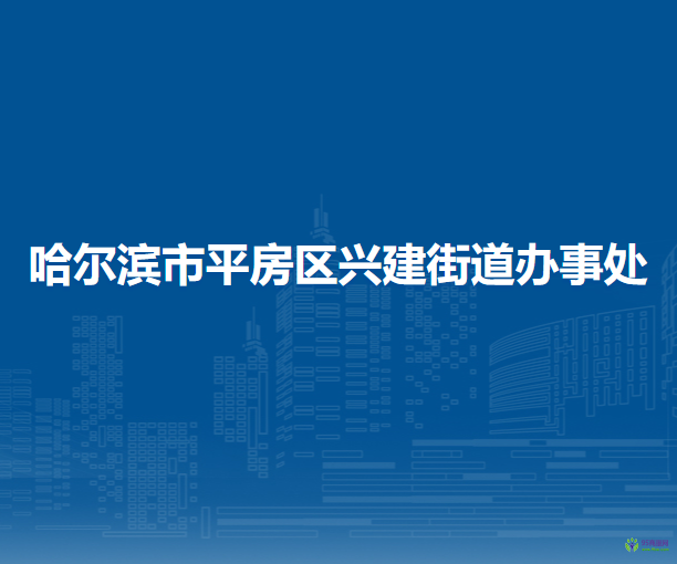 哈爾濱市平房區(qū)興建街道辦事處