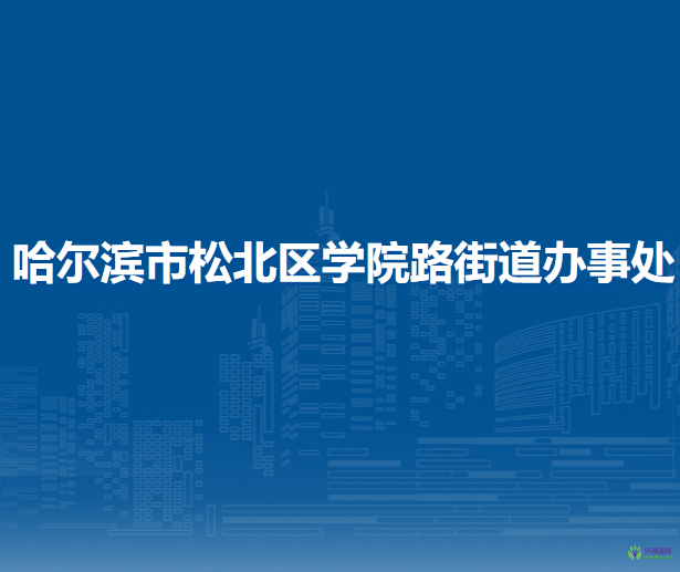 哈爾濱市松北區(qū)學(xué)院路街道辦事處