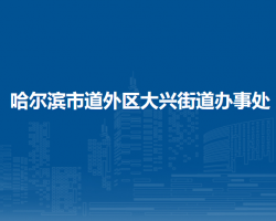 哈爾濱市道外區(qū)大興街道辦事處