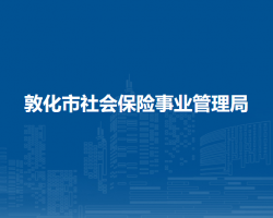 敦化市社會保險事業(yè)管理局