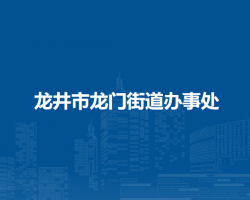 龍井市龍門街道辦事處