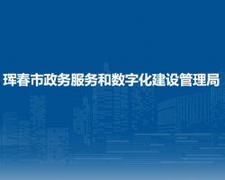 琿春市政務服務和數字化建設管理局