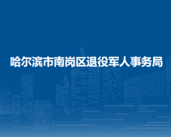 哈爾濱市南崗區(qū)退役軍人事務(wù)局