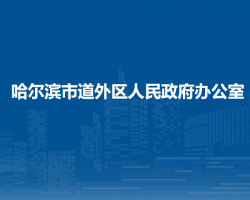 哈爾濱市道外區(qū)人民政府辦公室