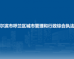 哈爾濱市呼蘭區(qū)城市管理和行政綜合執(zhí)法局