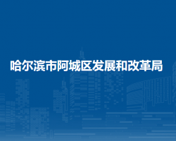 哈爾濱市阿城區(qū)發(fā)展和改革局