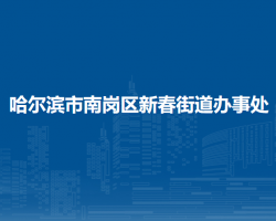 哈爾濱市南崗區(qū)新春街道辦事處