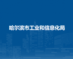 哈爾濱市工業(yè)和信息化局"