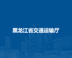 黑龍江省交通運輸廳