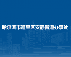 哈爾濱市道里區(qū)安靜街道辦事處