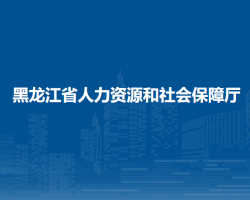 黑龍江省人力資源和社會保障廳