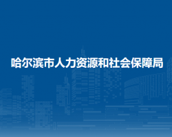 哈爾濱市人力資源和社會保障局