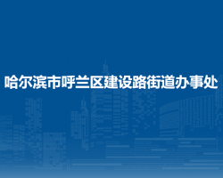 哈爾濱市呼蘭區(qū)建設(shè)路街道辦事處