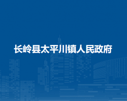 長嶺縣太平川鎮(zhèn)人民政府