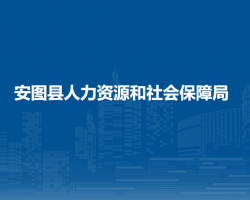 安圖縣人力資源和社會保障