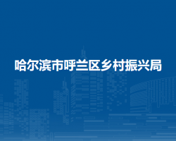 哈爾濱市呼蘭區(qū)鄉(xiāng)村振興局