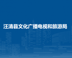 汪清縣文化廣播電視和旅游局