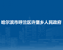 哈爾濱市呼蘭區(qū)許堡鄉(xiāng)人民政府