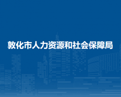 敦化市人力資源和社會保障