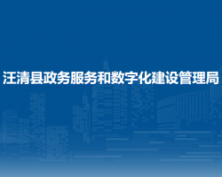 汪清縣政務服務和數(shù)字化建設管理局