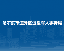 哈爾濱市道外區(qū)退役軍人事務局