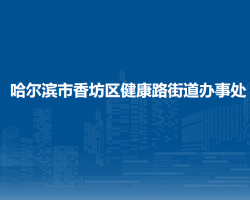 哈爾濱市香坊區(qū)健康路街道辦事處