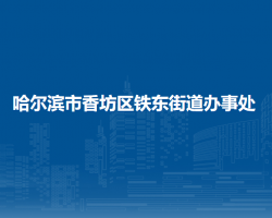 哈爾濱市香坊區(qū)鐵東街道辦事處