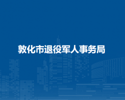 敦化市退役軍人事務局