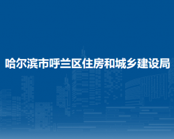 哈爾濱市呼蘭區(qū)住房和城鄉(xiāng)建設(shè)局