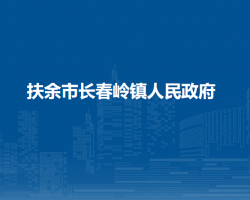 扶余市長春嶺鎮(zhèn)人民政府