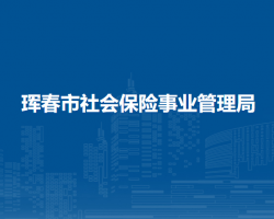 琿春市社會保險事業(yè)管理局