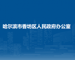 哈爾濱市香坊區(qū)人民政府辦公室