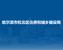 哈爾濱市松北區(qū)住房和城鄉(xiāng)建設局