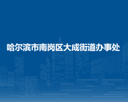 哈爾濱市南崗區(qū)大成街道辦事處