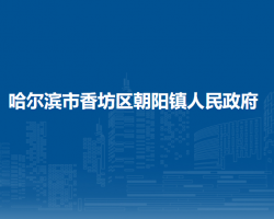 哈爾濱市香坊區(qū)朝陽鎮(zhèn)人民政府