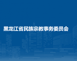 黑龍江省民族宗教事務委員