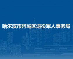 哈爾濱市阿城區(qū)退役軍人事務(wù)局