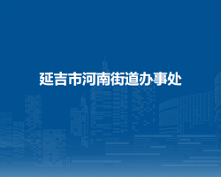 延吉市河南街道辦事處