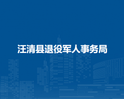 汪清縣退役軍人事務局"