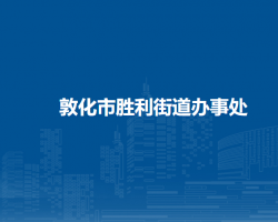 敦化市勝利街道辦事處