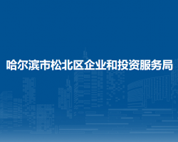 哈爾濱市松北區(qū)企業(yè)和投資服務(wù)局