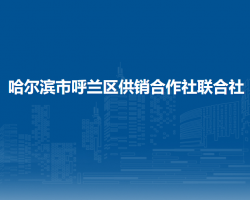 哈爾濱市呼蘭區(qū)供銷合作社聯(lián)合社