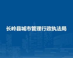 長嶺縣城市管理行政執(zhí)法局