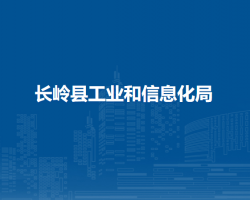 長嶺縣工業(yè)和信息化局