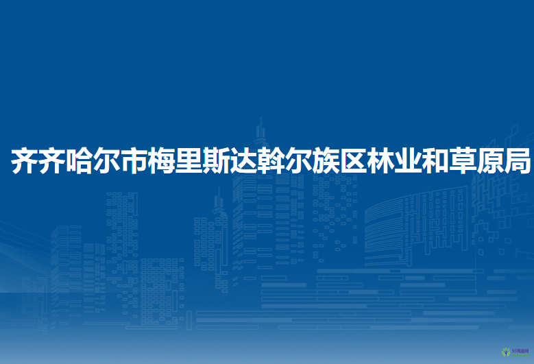 齊齊哈爾市梅里斯達斡爾族區(qū)林業(yè)和草原局