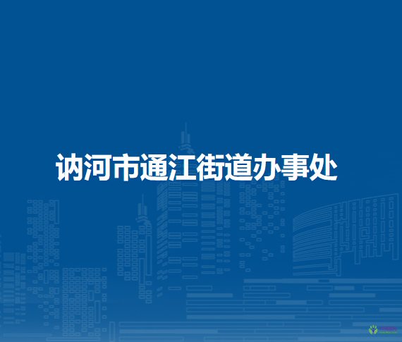 訥河市通江街道辦事處