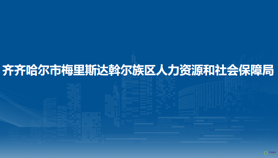 齊齊哈爾市梅里斯達(dá)斡爾族區(qū)人力資源和社會(huì)保障局