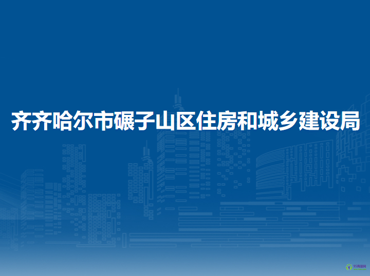 齊齊哈爾市碾子山區(qū)住房和城鄉(xiāng)建設(shè)局